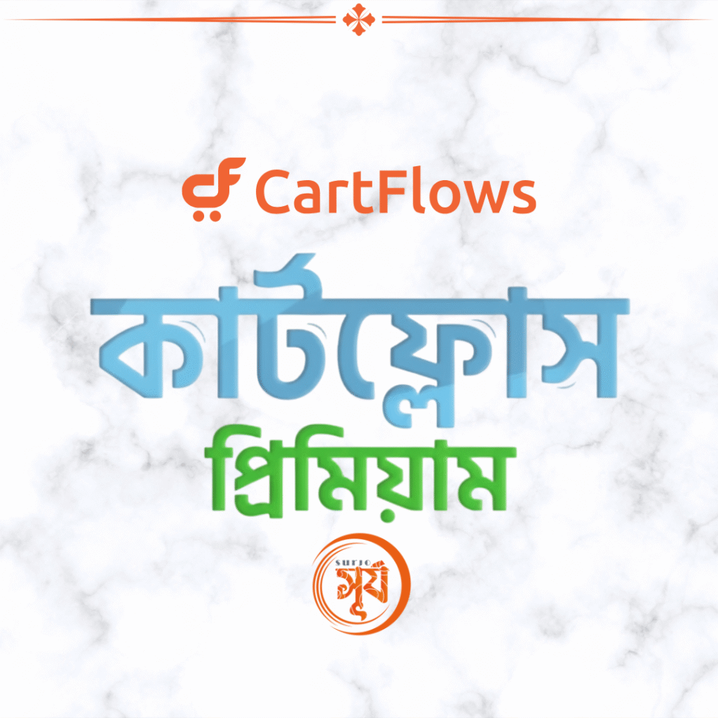 CartFlows Pro কার্টফ্লোস প্রিমিয়াম
